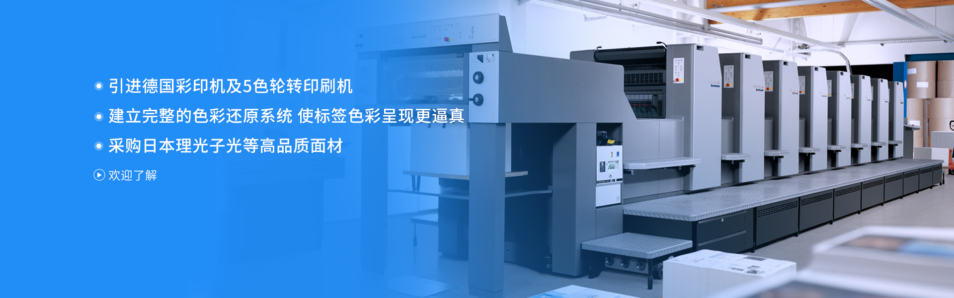 金沙集团3354cc引进德国彩印机及5色轮转印刷机 建立完整的色彩还原系统   使标签色彩呈现更逼真